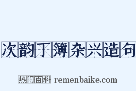 次韵丁簿杂兴造句是什么意思的图片
